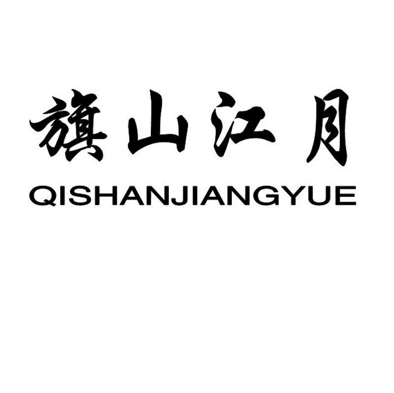 旗山江月
