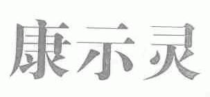 康示灵