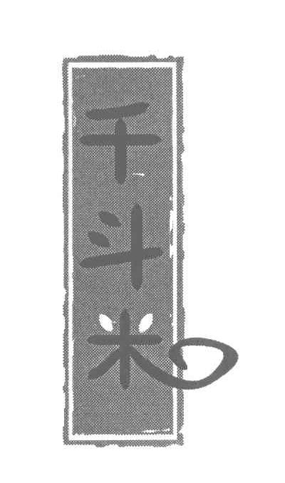 千斗米