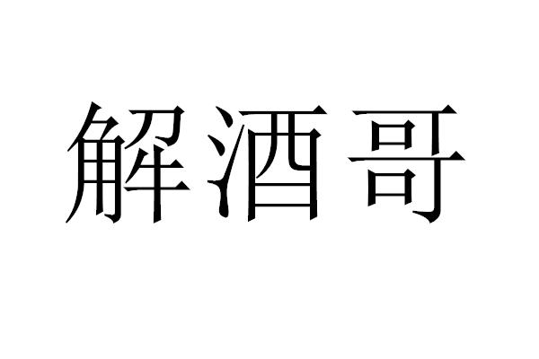 解酒哥
