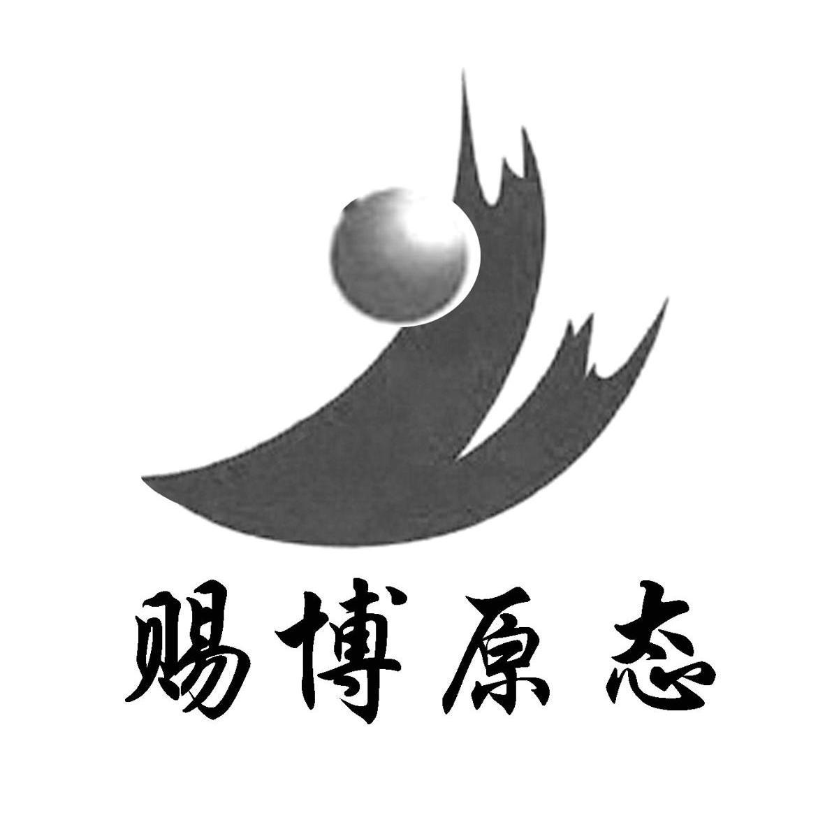 赐博原态