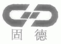 固德