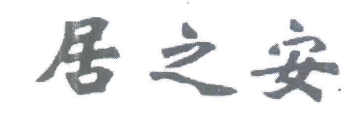 居之安