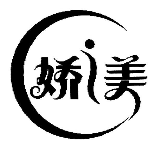娇美