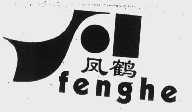 凤鹤