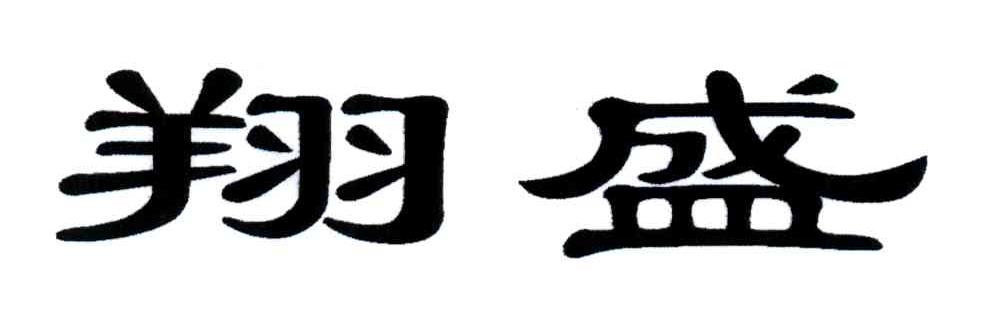 翔盛