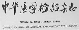 中华医学检验杂志