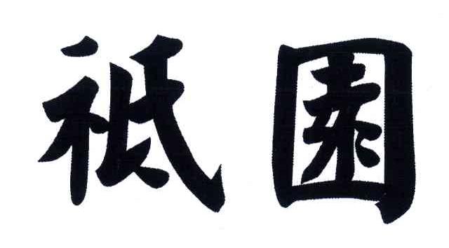 祗园