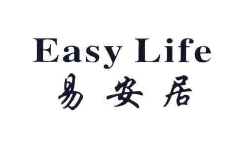 易安居;EASY LIFE