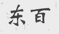 东百