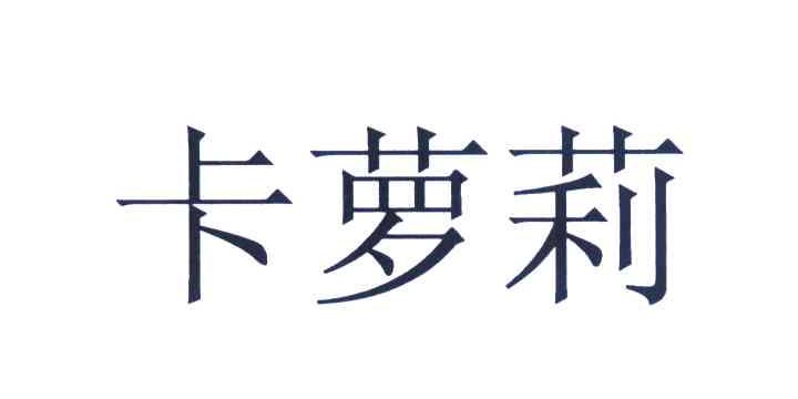 卡萝莉