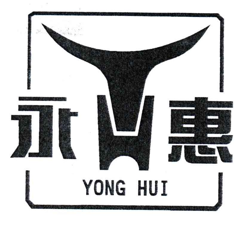 永惠