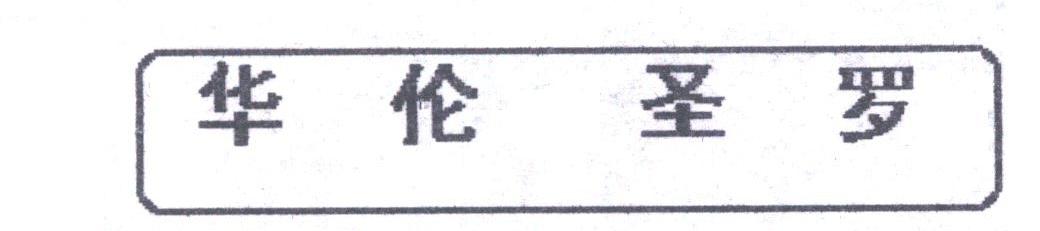 华伦圣罗