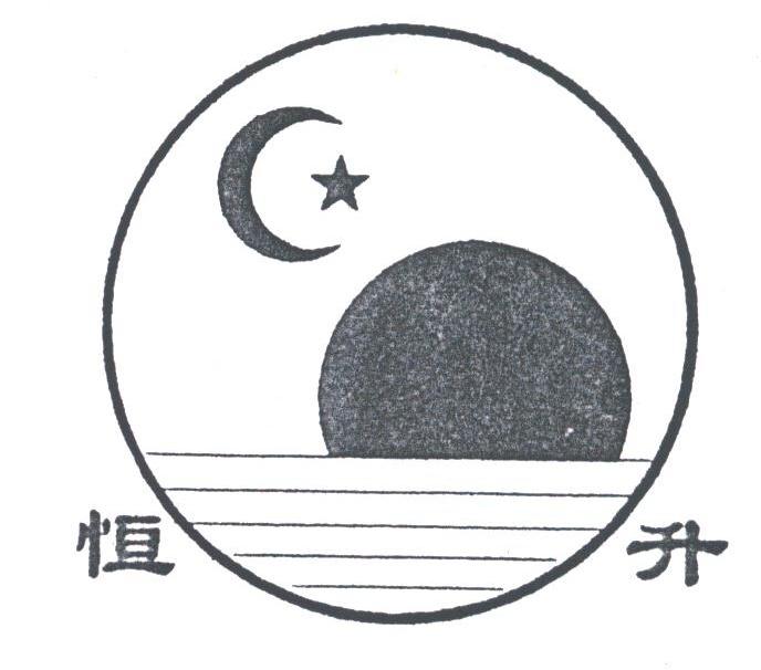 恒升