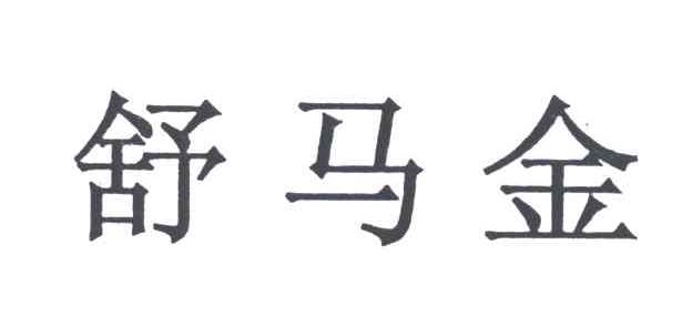舒马金