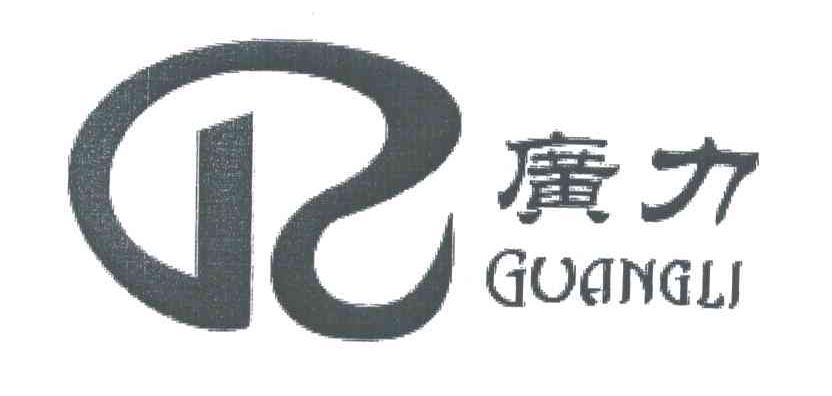 广力;GL