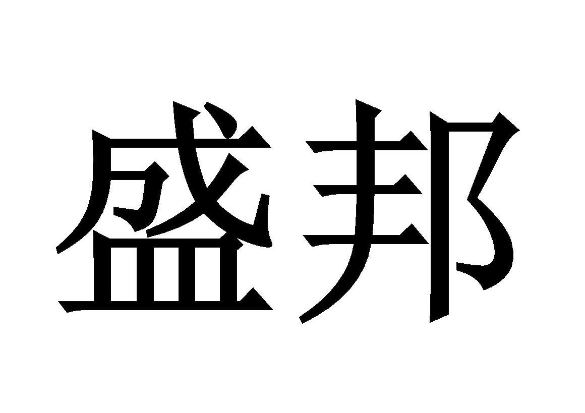 盛邦