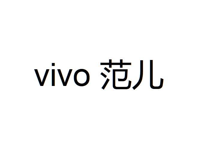 VIVO 范儿