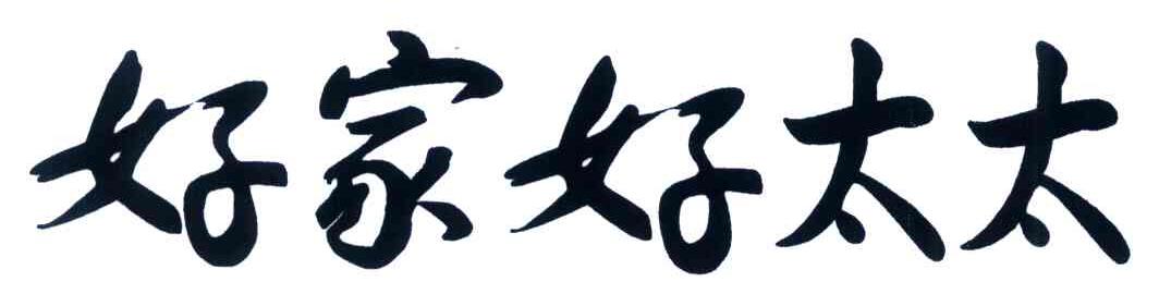 好家好太太