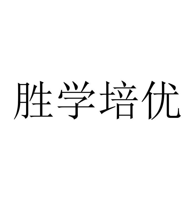 胜学培优