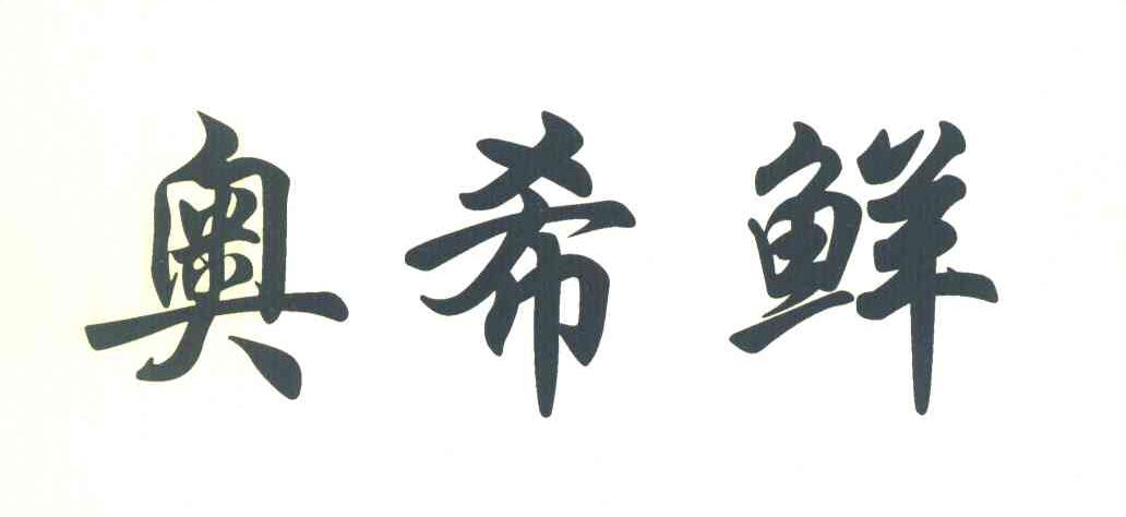 奥希鲜