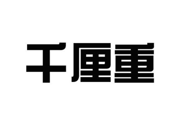 千厘重
