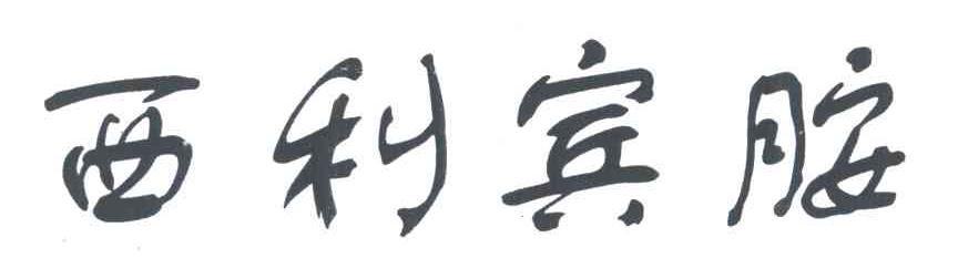 西利宾胺