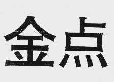 金点