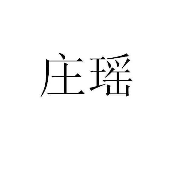 庄瑶