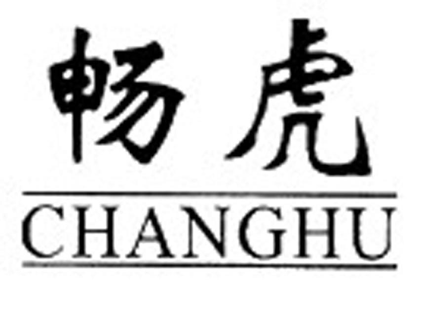 畅虎