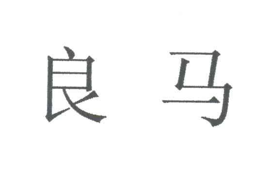 良马