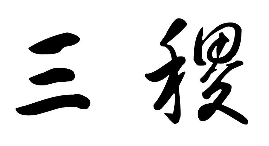 三稷
