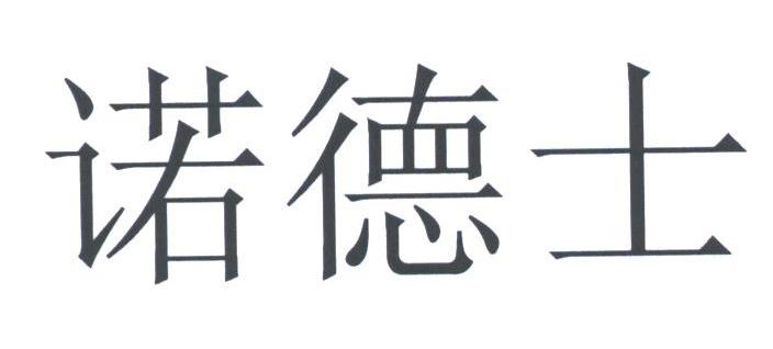 诺德士