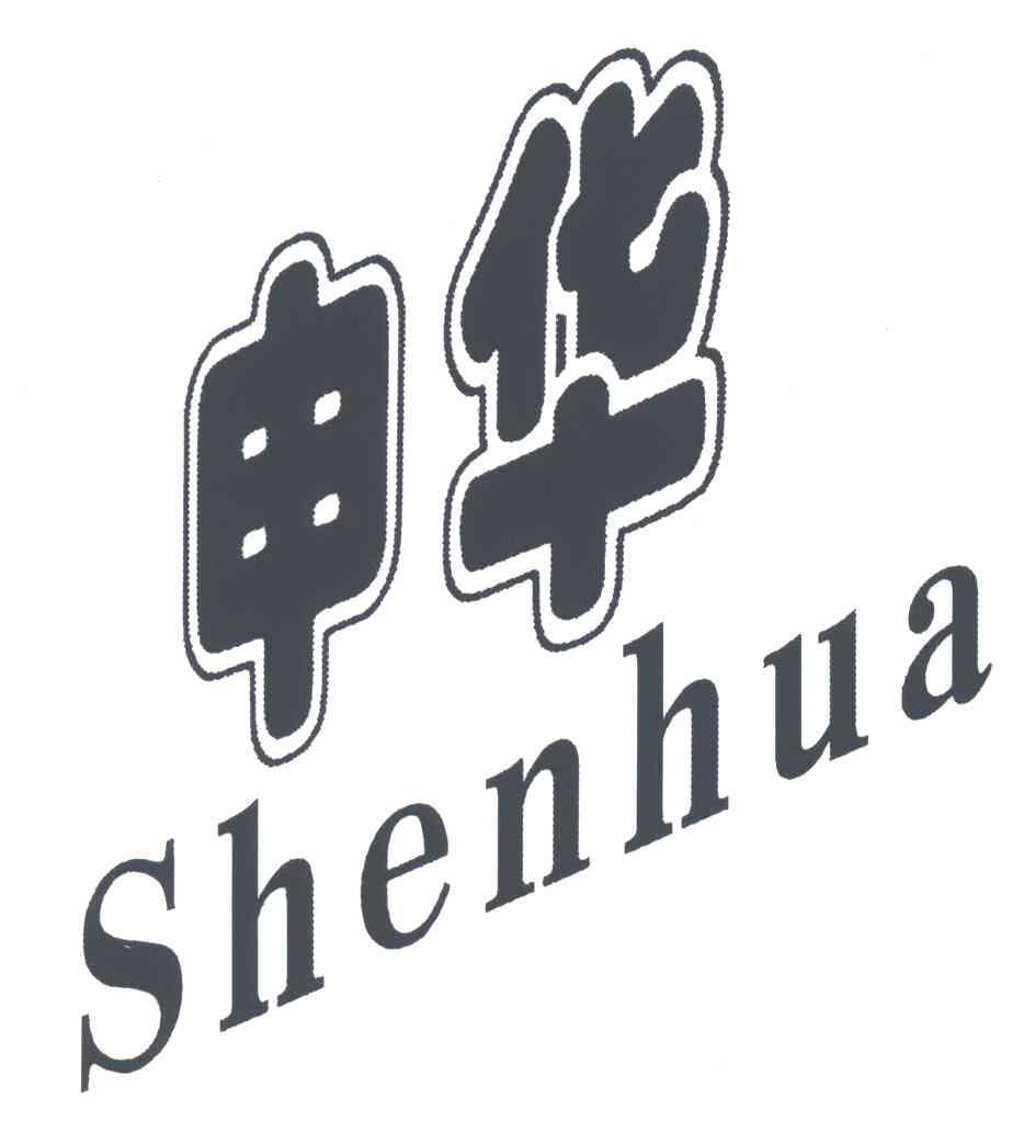 申华
