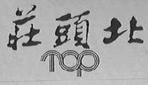 庄头北