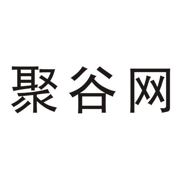 聚谷网