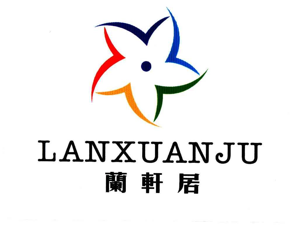 兰轩居