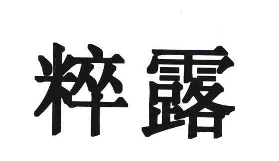 粹露