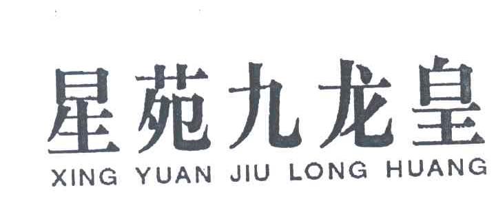 星苑九龙皇
