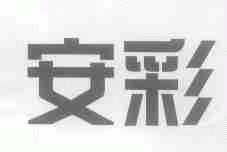 安彩