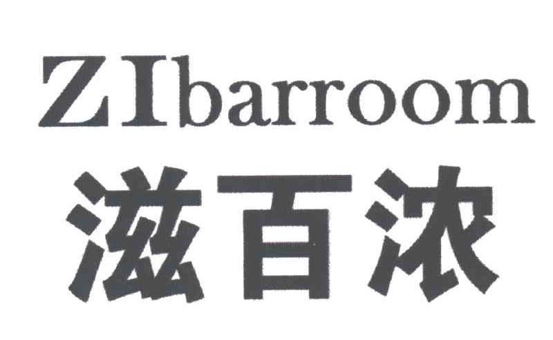 ZIBARROOM;滋百浓