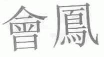 会凤