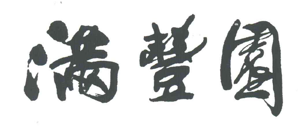 满丰园