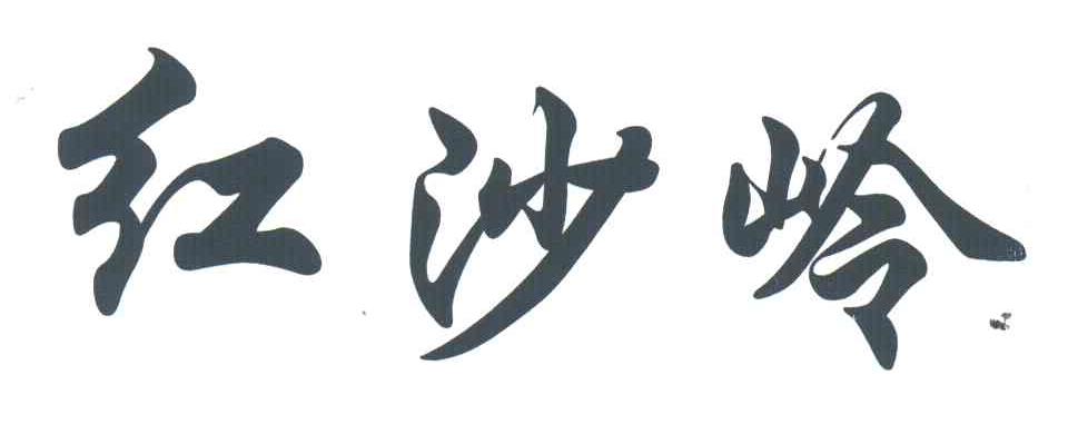 红沙岭