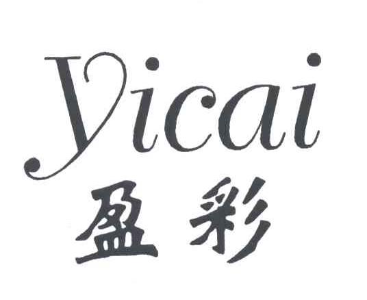 盈彩YICAI