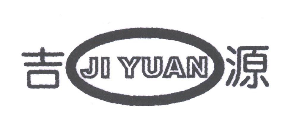 吉源