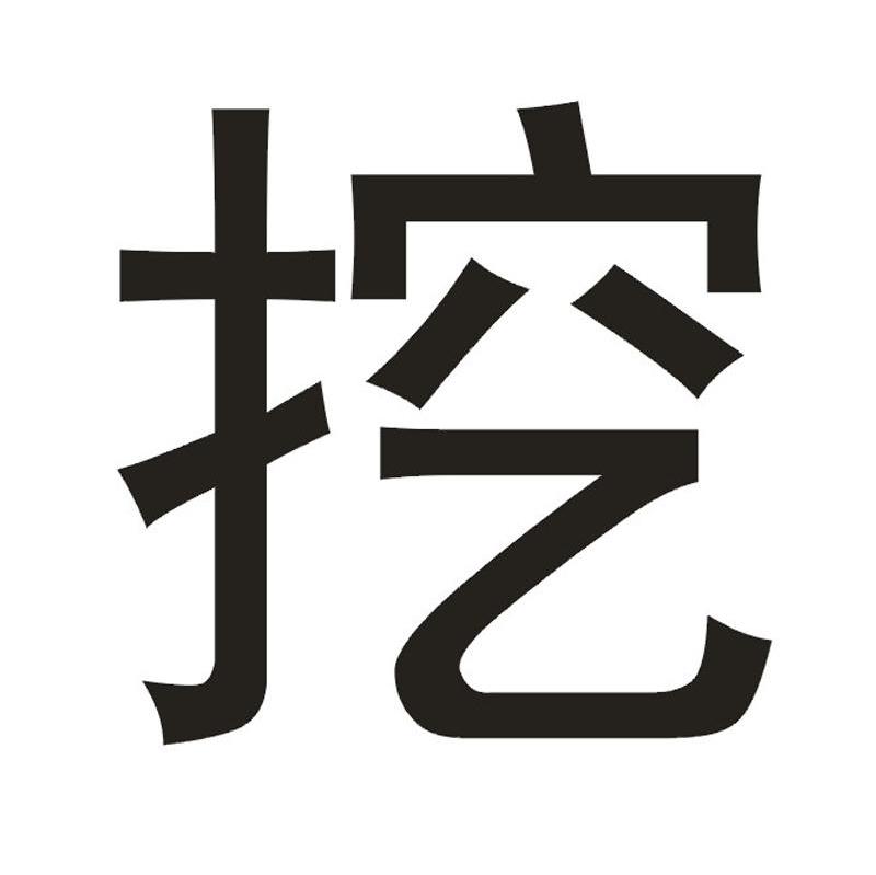 挖