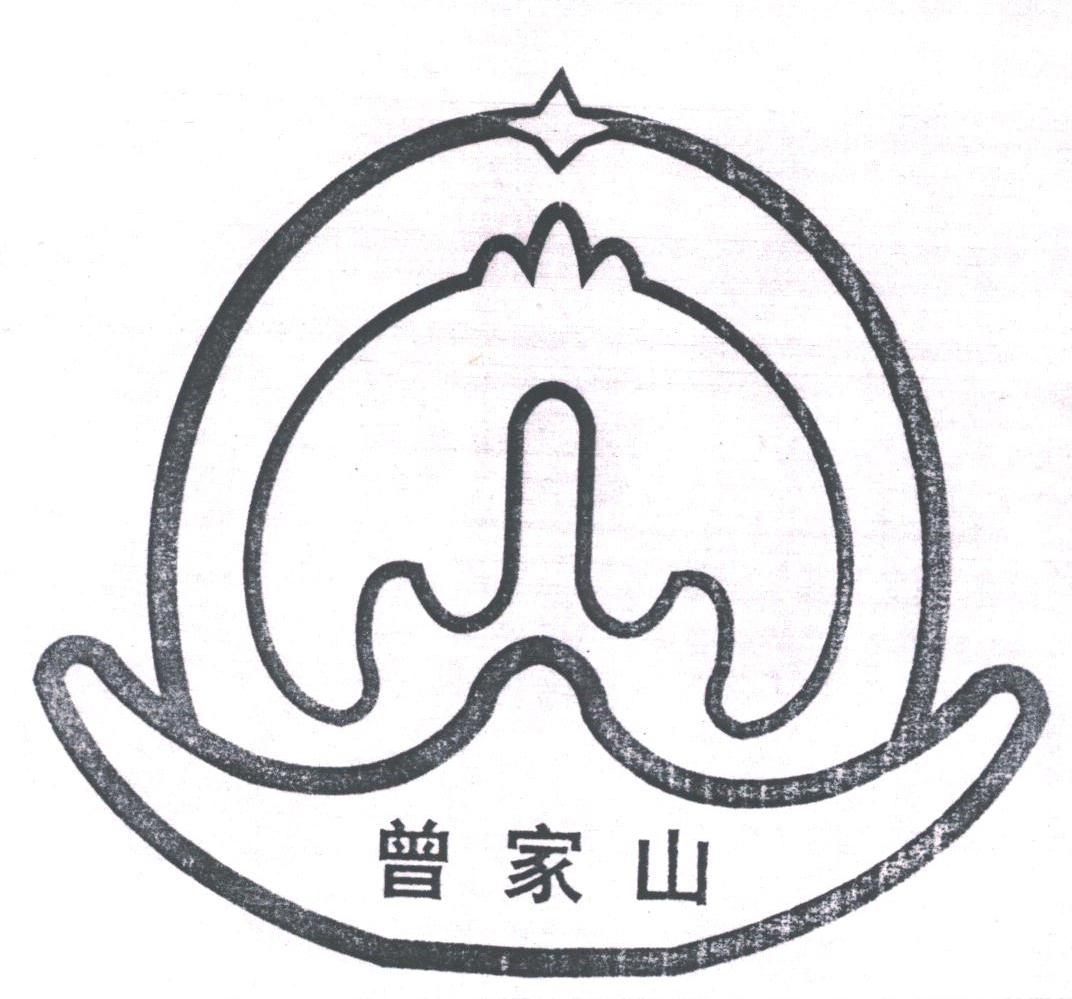 曾家山