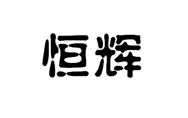 恒辉