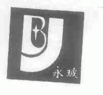 永玻